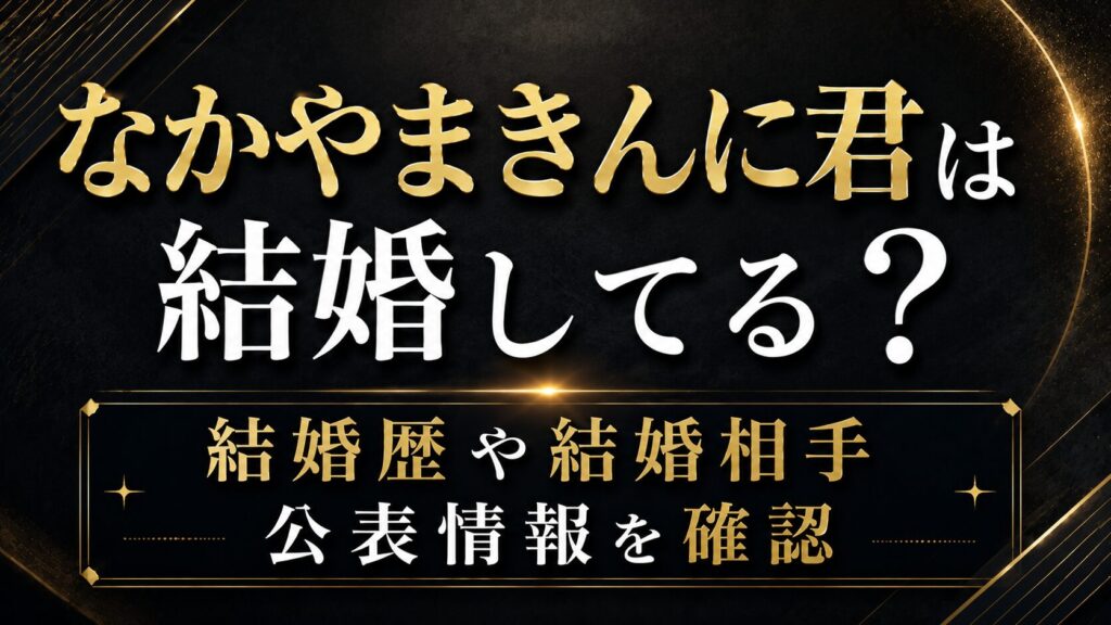 なかやまきんに君は結婚してる？結婚歴や結婚相手の公表情報を確認の記事のアイキャッチ画像