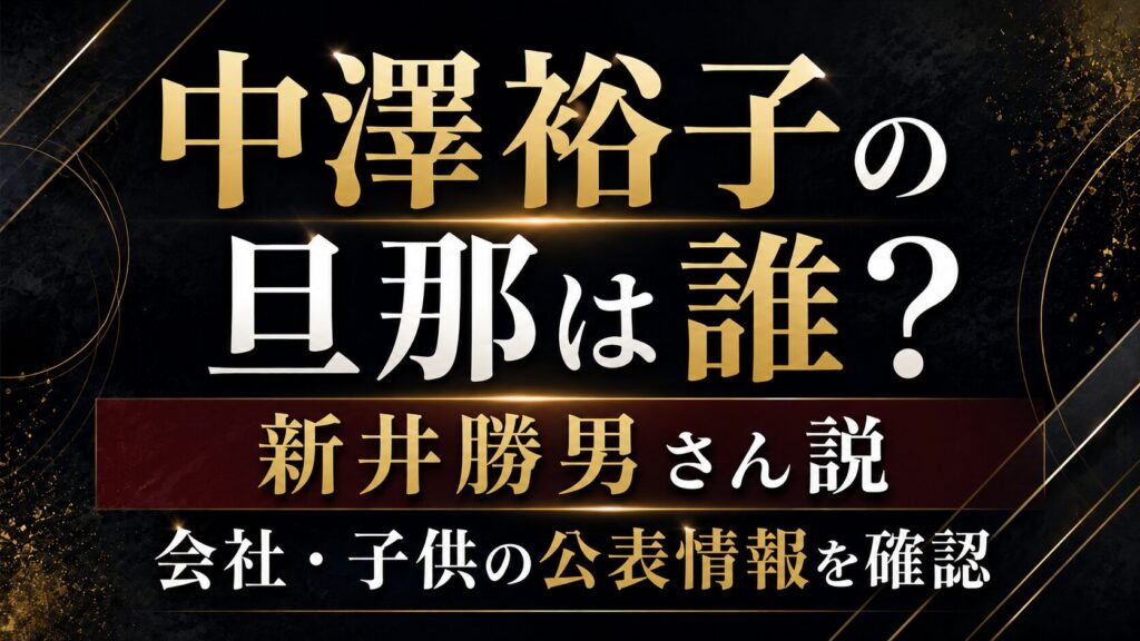 中澤裕子の旦那は誰？新井勝男さん説や会社・子供の公表情報を確認の記事のアイキャッチ画像