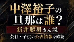 中澤裕子の旦那は誰？新井勝男さん説や会社・子供の公表情報を確認の記事のアイキャッチ画像