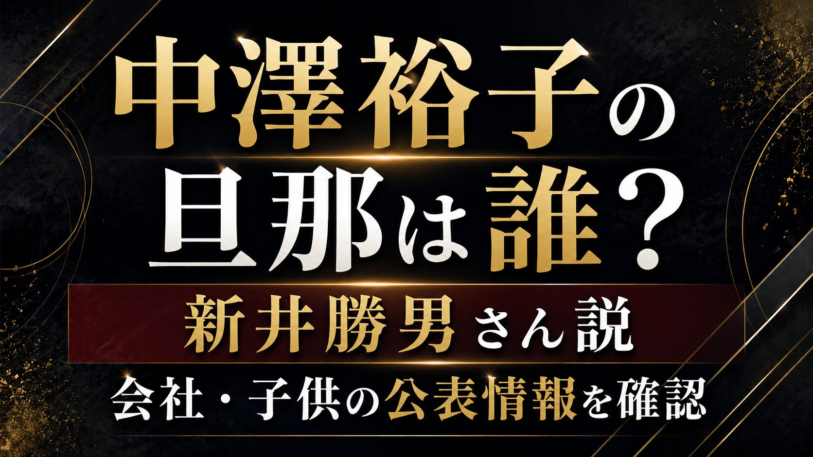 中澤裕子の旦那は誰？新井勝男さん説や会社・子供の公表情報を確認の記事のアイキャッチ画像