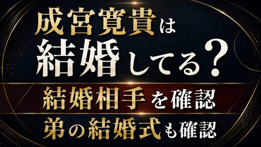 成宮寛貴は結婚してる？結婚相手や弟の結婚式を確認の記事のアイキャッチ画像