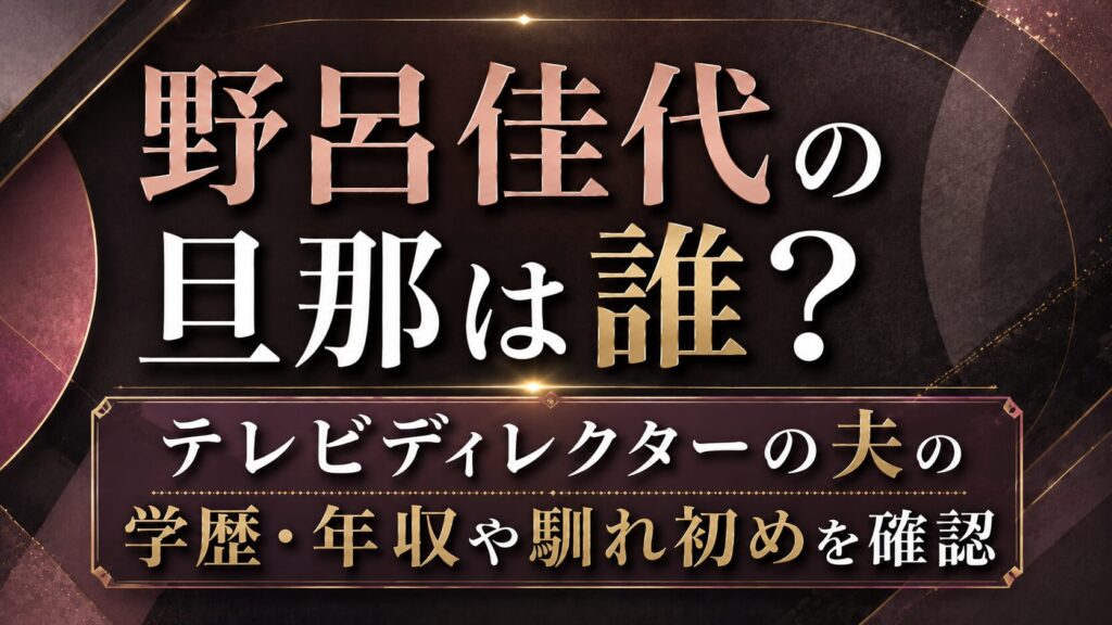 野呂佳代の旦那は誰？テレビディレクターの夫の学歴・年収や馴れ初めを確認の記事のアイキャッチ画像