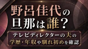 野呂佳代の旦那は誰？テレビディレクターの夫の学歴・年収や馴れ初めを確認の記事のアイキャッチ画像