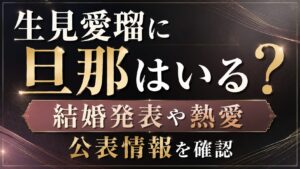 生見愛瑠に旦那はいる？結婚発表や熱愛の公表情報を確認の記事のアイキャッチ画像