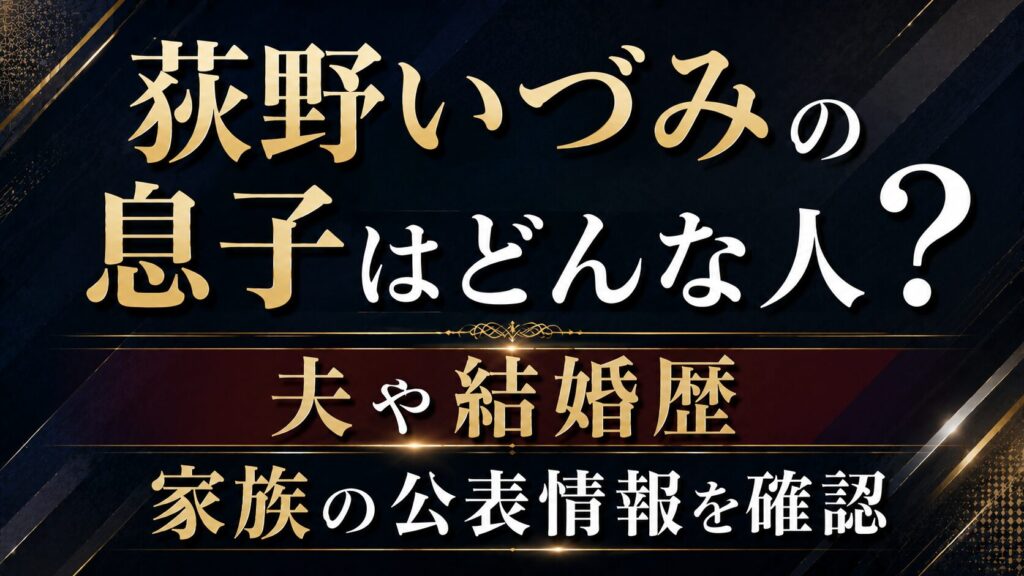 荻野いづみの息子はどんな人？夫や結婚歴・家族の公表情報を確認の記事のアイキャッチ画像