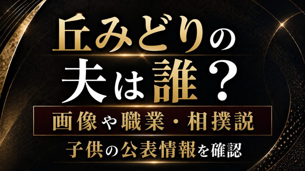 丘みどりの夫は誰？画像や職業・相撲説と子供の公表情報を確認の記事のアイキャッチ画像
