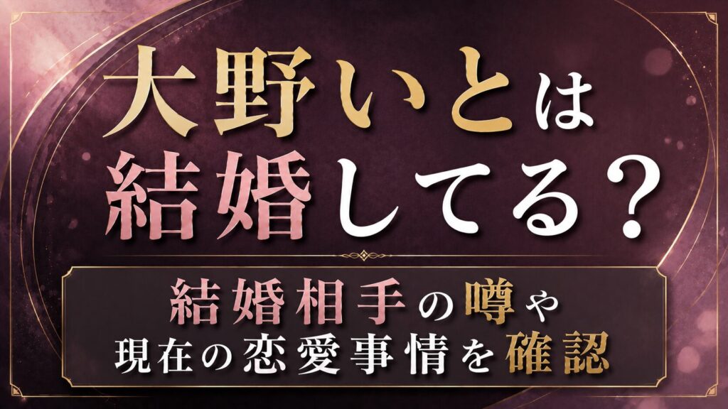 大野いとは結婚してる？結婚相手の噂や現在の恋愛事情を確認の記事のアイキャッチ画像