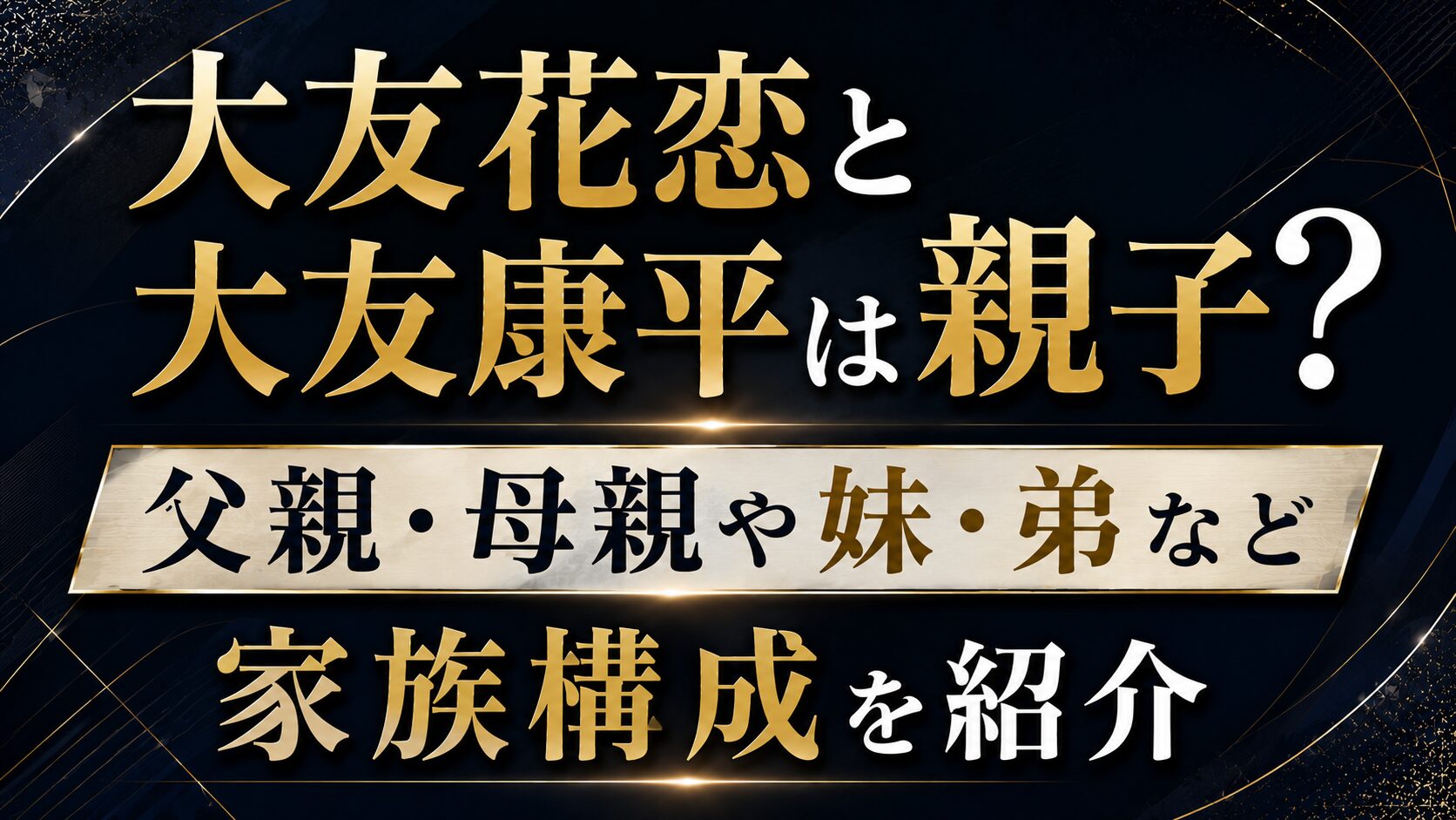 大友花恋と大友康平は親子?父親・母親や妹・弟など家族構成を紹介の記事のアイキャッチ画像