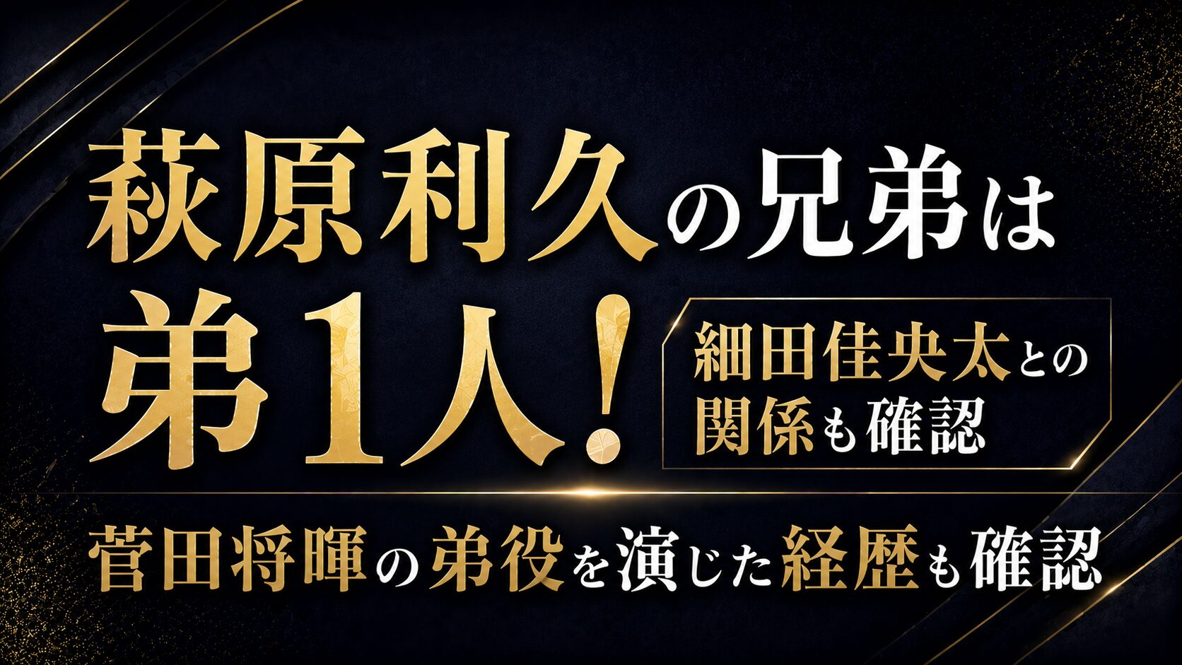 萩原利久の兄弟は弟1人！細田佳央太との関係や菅田将暉の弟役を確認の記事のアイキャッチ画像