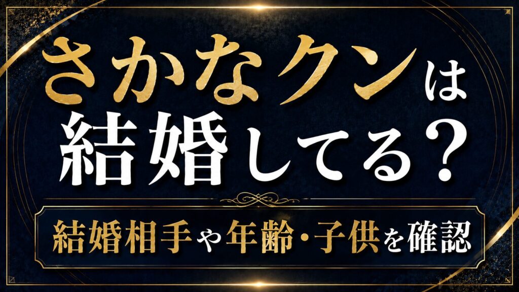 さかなクンは結婚してる？結婚相手や年齢・子供を確認の記事のアイキャッチ画像