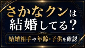 さかなクンは結婚してる？結婚相手や年齢・子供を確認の記事のアイキャッチ画像