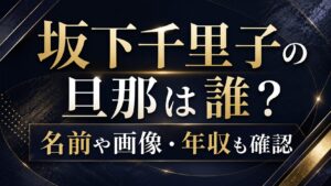 坂下千里子の旦那は誰？名前や画像・年収も確認の記事のアイキャッチ画像