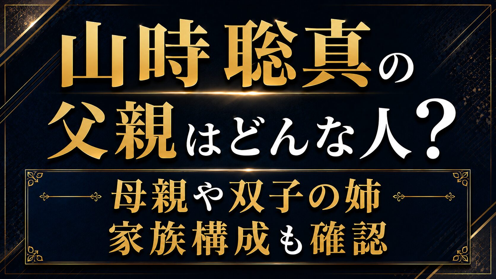 山時聡真の父親はどんな人?母親や双子の姉など家族構成も確認の記事のアイキャッチ画像