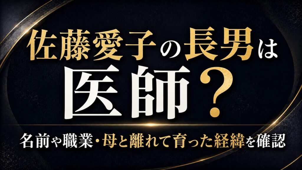 佐藤愛子の長男は医師？名前や職業・母と離れて育った経緯を確認の記事のアイキャッチ画像
