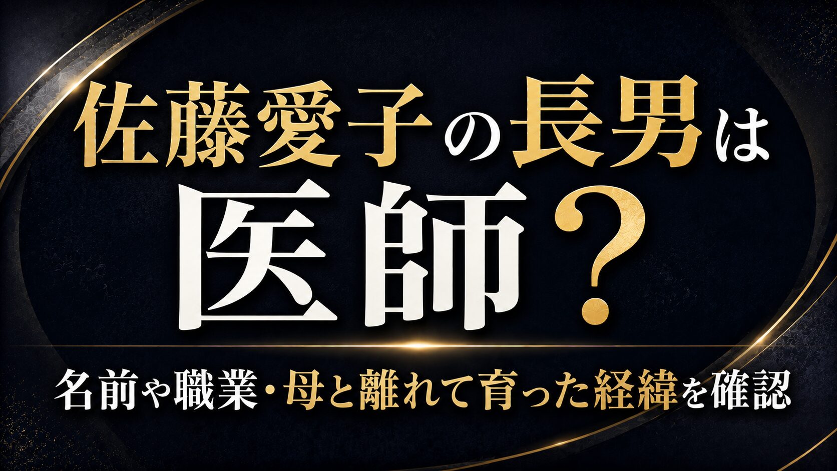 佐藤愛子の長男は医師？名前や職業・母と離れて育った経緯を確認の記事のアイキャッチ画像