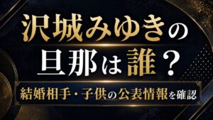 沢城みゆきの旦那は誰？結婚相手や子供の公表情報を確認の記事のアイキャッチ画像