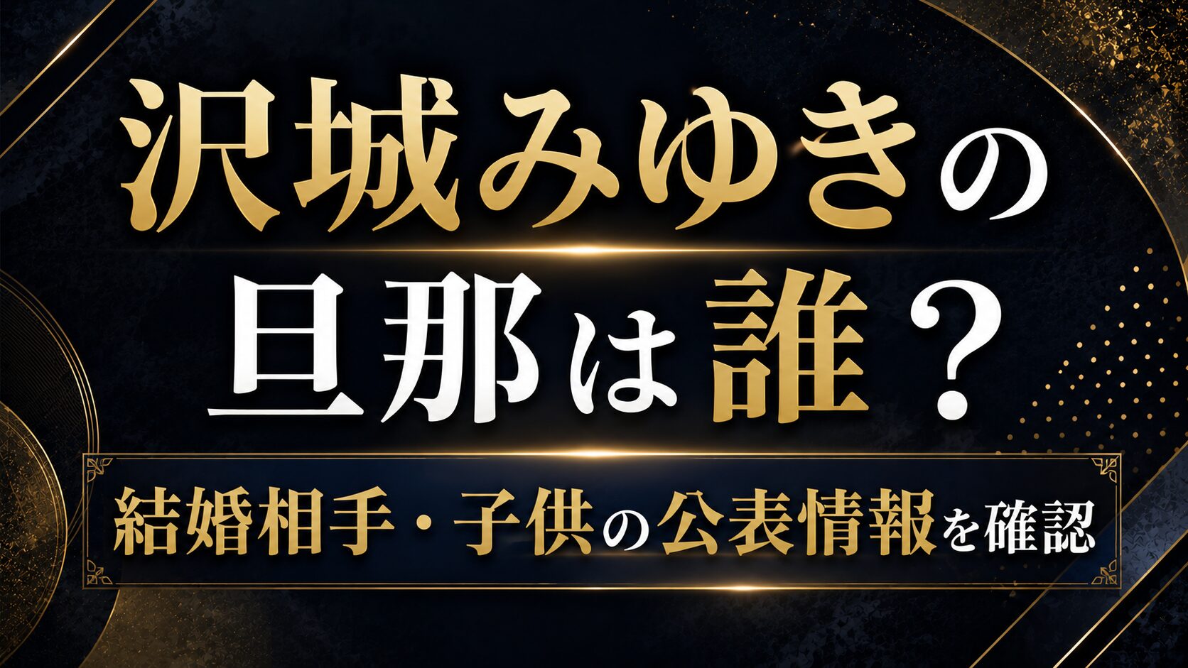 沢城みゆきの旦那は誰?結婚相手や子供の公表情報を確認の記事のアイキャッチ画像