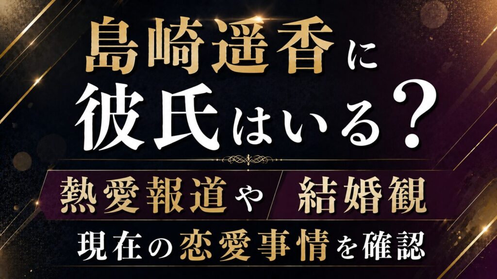 島崎遥香に彼氏はいる？熱愛報道や結婚観・現在の恋愛事情を確認の記事のアイキャッチ画像