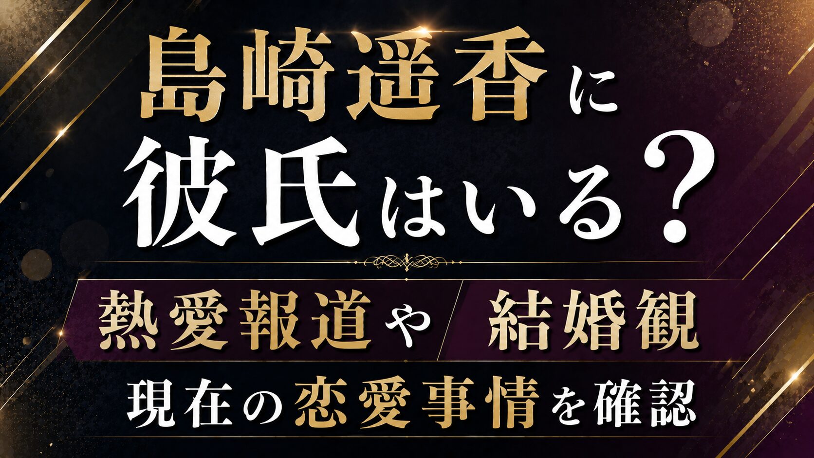 島崎遥香に彼氏はいる？熱愛報道や結婚観・現在の恋愛事情を確認の記事のアイキャッチ画像