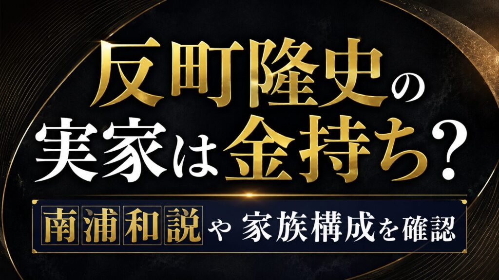 反町隆史の実家は金持ち？南浦和説や家族構成を確認の記事のアイキャッチ画像