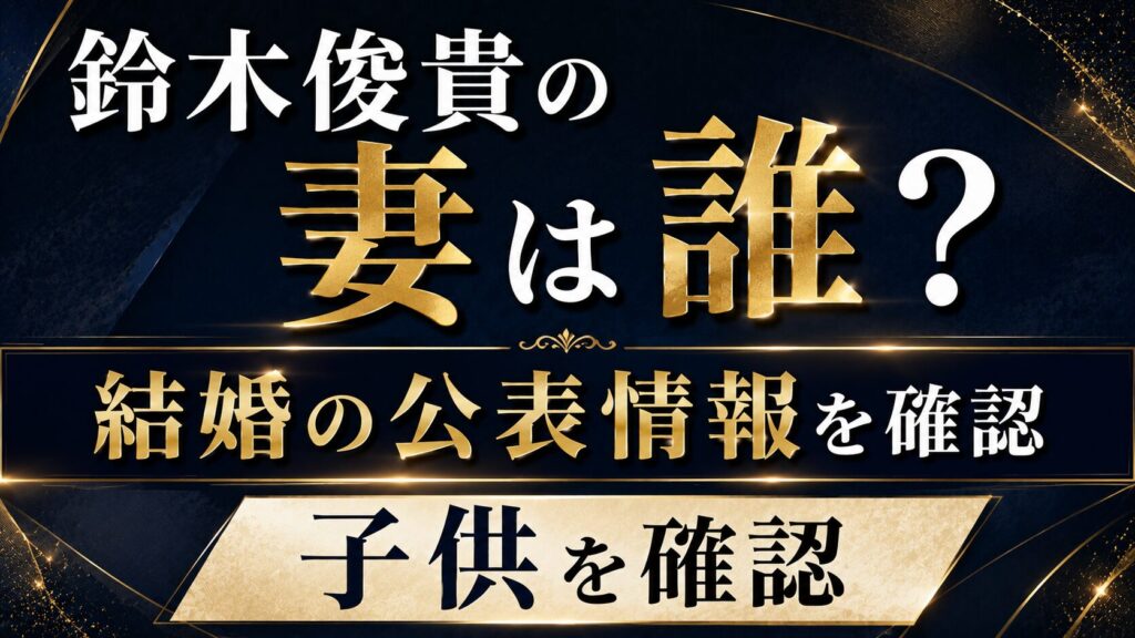鈴木俊貴の妻は誰？結婚の公表情報や子供を確認の記事のアイキャッチ画像