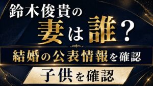 鈴木俊貴の妻は誰？結婚の公表情報や子供を確認の記事のアイキャッチ画像