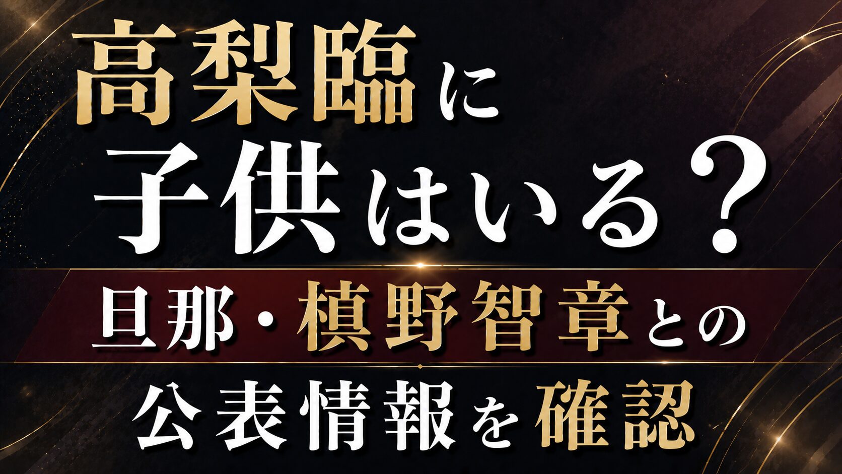 高梨臨に子供はいる?旦那・槙野智章との公表情報を確認の記事のアイキャッチ画像