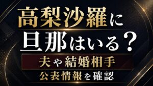 高梨沙羅に旦那はいる？夫や結婚相手の公表情報を確認の記事のアイキャッチ画像