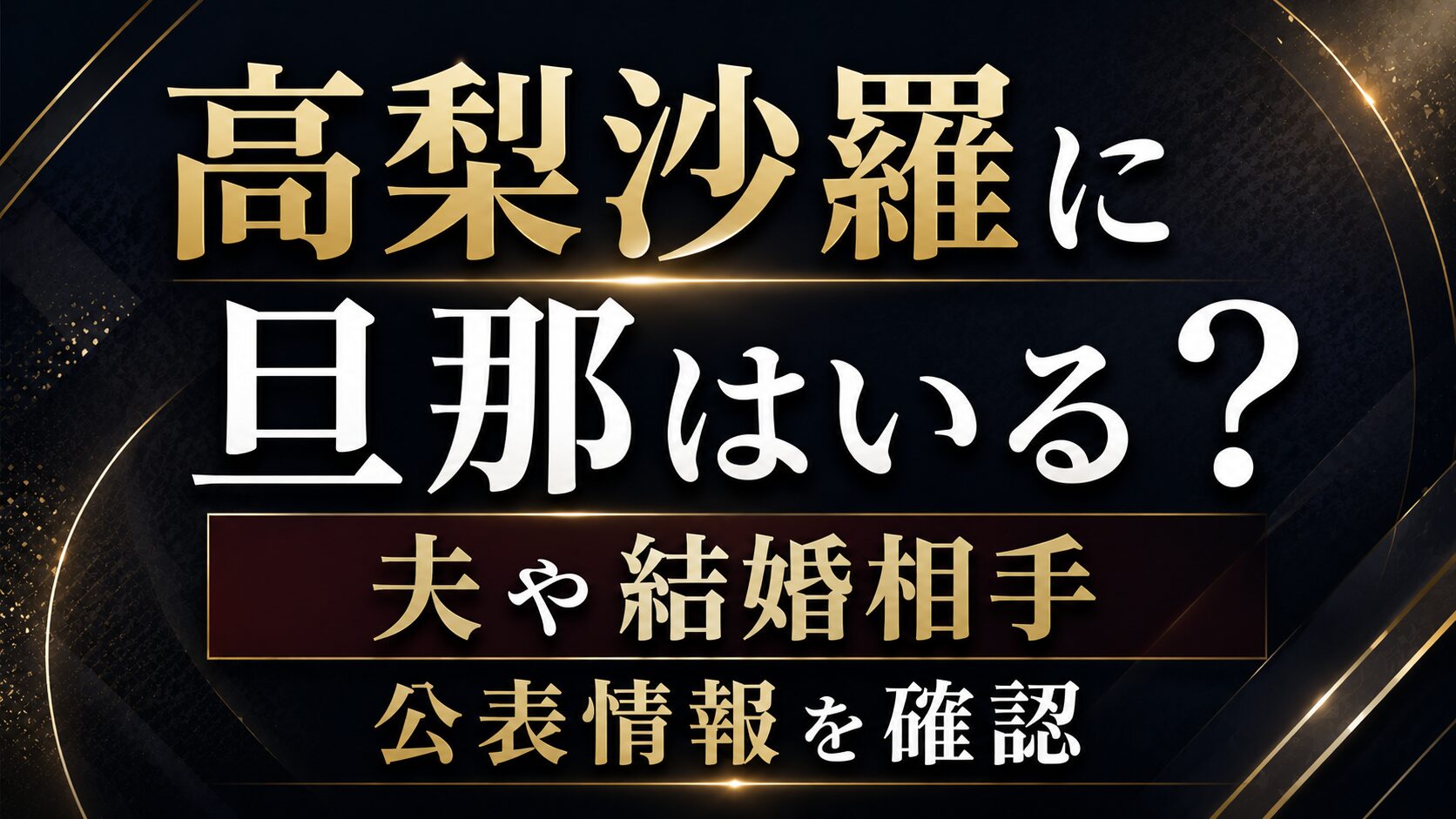 高梨沙羅に旦那はいる?夫や結婚相手の公表情報を確認の記事のアイキャッチ画像