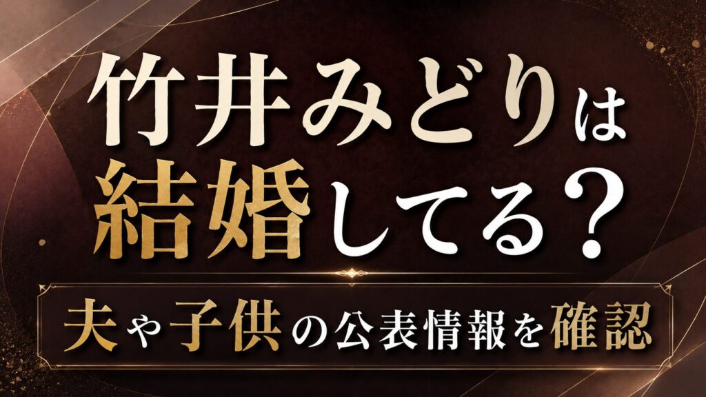 竹井みどりは結婚してる？夫や子供の公表情報を確認の記事のアイキャッチ画像