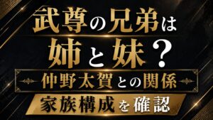 武尊の兄弟は姉と妹？仲野太賀との関係や家族構成を確認の記事のアイキャッチ画像