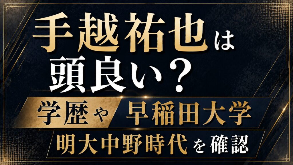 手越祐也は頭良い？学歴や早稲田大学・明大中野時代を確認の記事のアイキャッチ画像