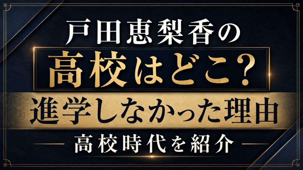 戸田恵梨香の高校はどこ？進学しなかった理由や高校時代を紹介の記事のアイキャッチ画像