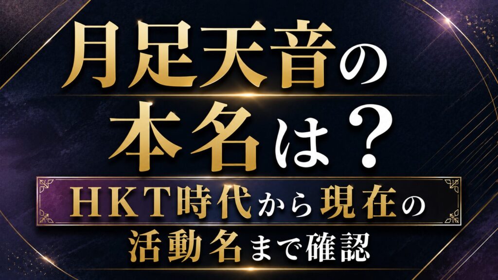 月足天音の本名は？HKT時代から現在の活動名まで確認の記事のアイキャッチ画像