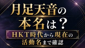 月足天音の本名は？HKT時代から現在の活動名まで確認の記事のアイキャッチ画像
