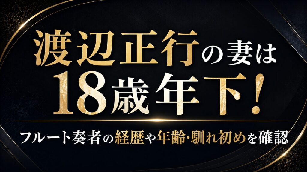 渡辺正行の妻は18歳年下！フルート奏者の経歴や年齢・馴れ初めを確認の記事のアイキャッチ画像