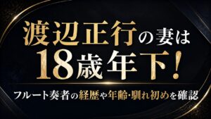 渡辺正行の妻は18歳年下！フルート奏者の経歴や年齢・馴れ初めを確認の記事のアイキャッチ画像