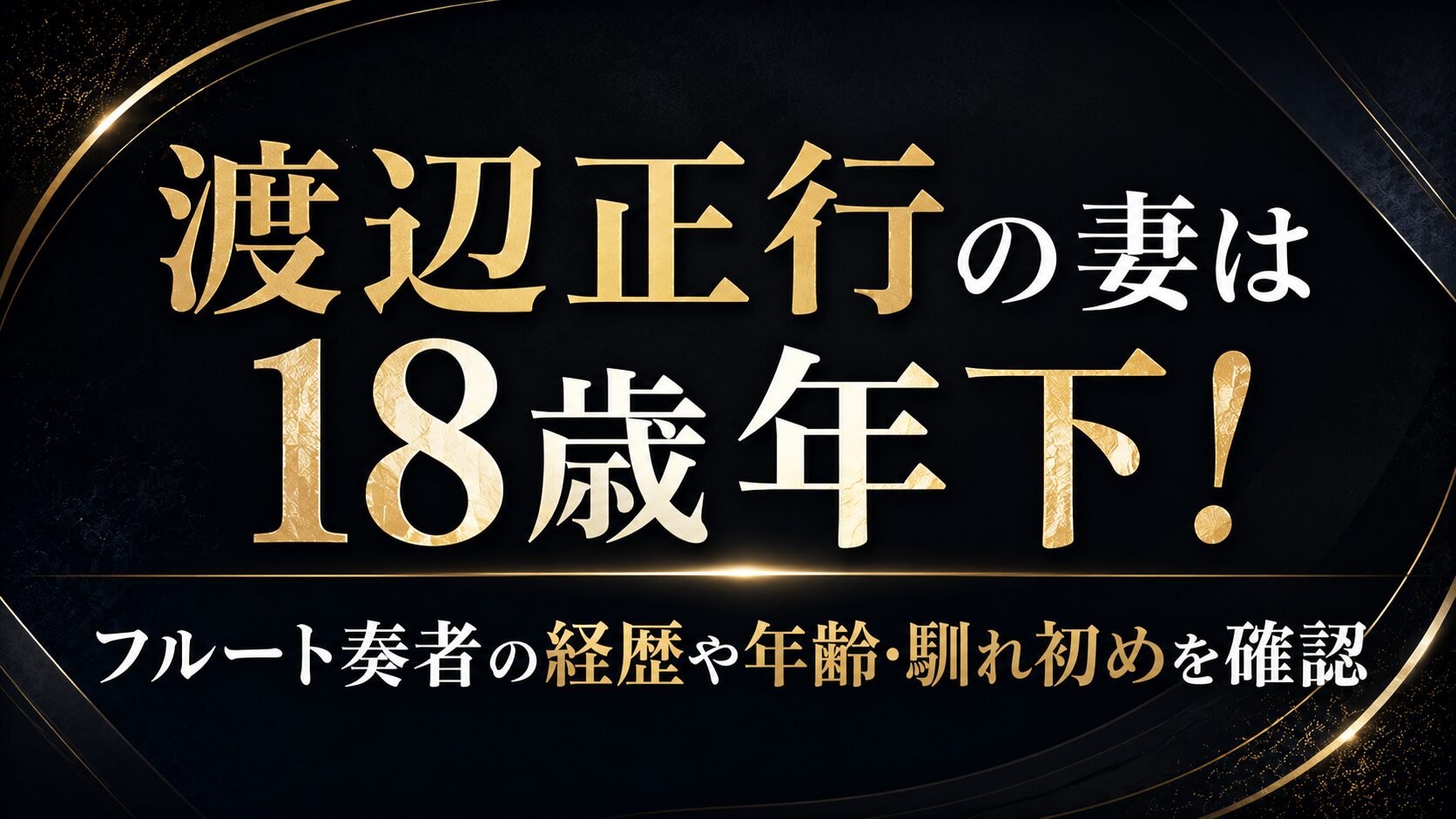 渡辺正行の妻は18歳年下！フルート奏者の経歴や年齢・馴れ初めを確認の記事のアイキャッチ画像