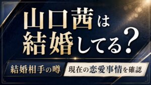 山口茜は結婚してる？結婚相手の噂や現在の恋愛事情を確認の記事のアイキャッチ画像