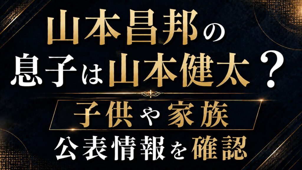 山本昌邦の息子は山本健太？子供や家族の公表情報を確認の記事のアイキャッチ画像