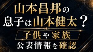 山本昌邦の息子は山本健太？子供や家族の公表情報を確認の記事のアイキャッチ画像