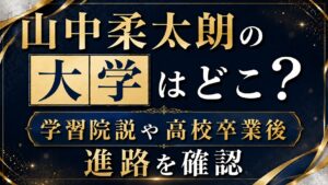 山中柔太朗の大学はどこ？学習院説や高校卒業後の進路を確認の記事のアイキャッチ画像