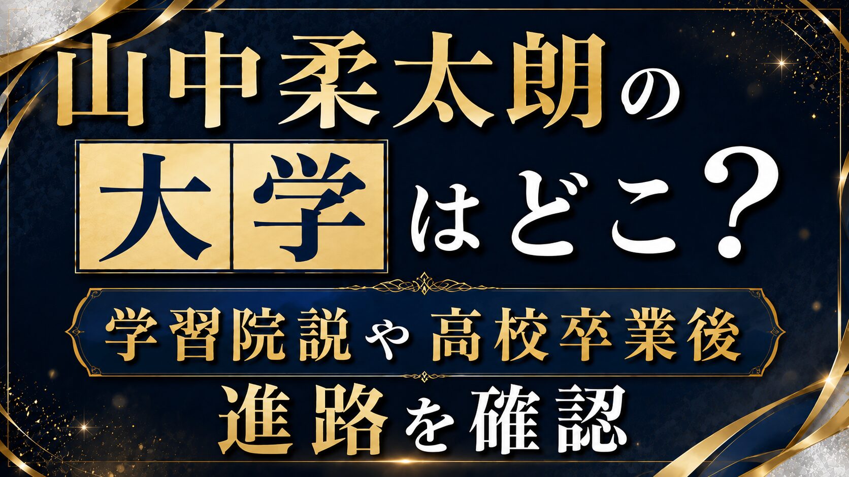 山中柔太朗の大学はどこ?学習院説や高校卒業後の進路を確認の記事のアイキャッチ画像