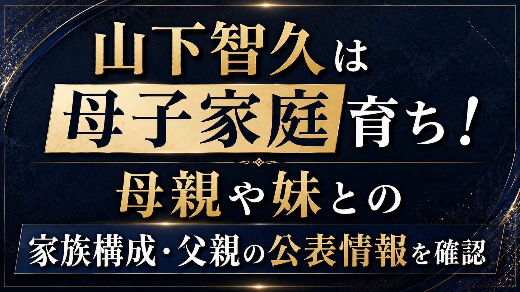 山下智久は母子家庭育ち!母親や妹との家族構成・父親の公表情報を確認の記事のアイキャッチ画像