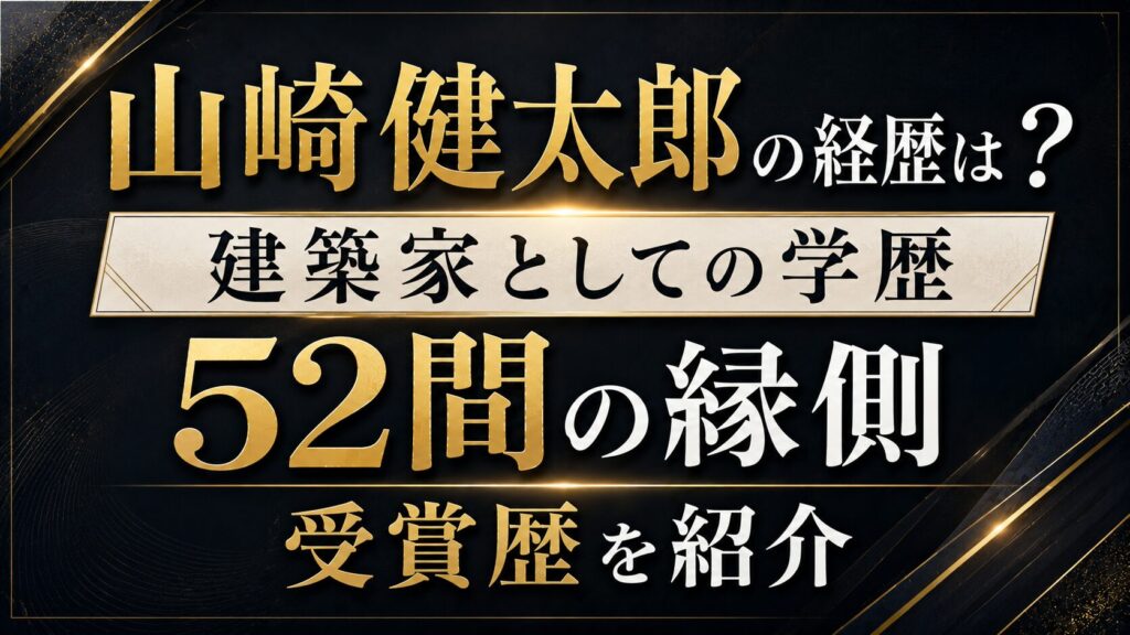 山崎健太郎の経歴は？建築家としての学歴や52間の縁側・受賞歴を紹介の記事のアイキャッチ画像