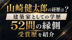 山崎健太郎の経歴は？建築家としての学歴や52間の縁側・受賞歴を紹介の記事のアイキャッチ画像