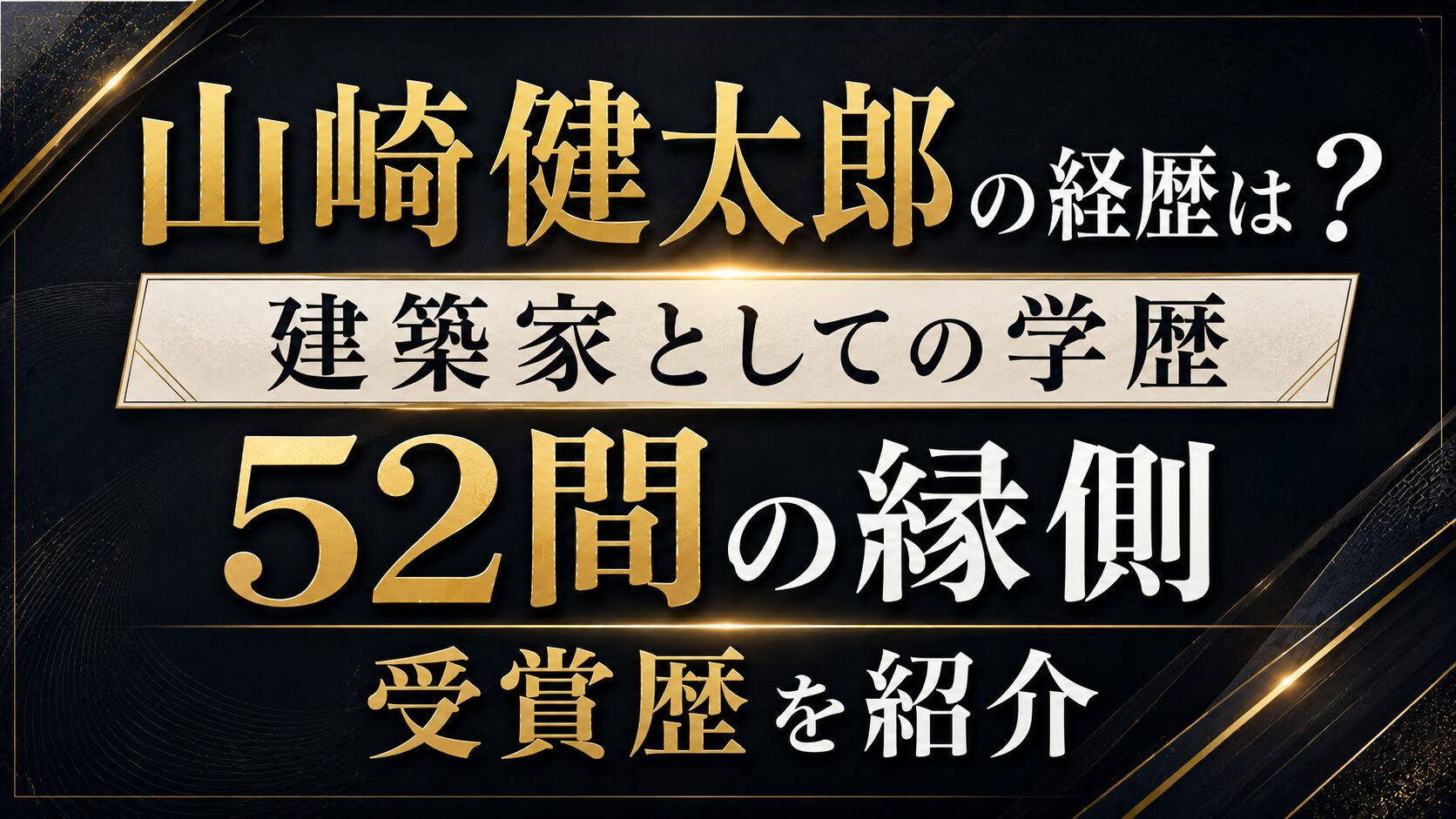 山崎健太郎の経歴は？建築家としての学歴や52間の縁側・受賞歴を紹介の記事のアイキャッチ画像