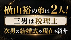 横山裕の弟は2人！三男は税理士、次男の結婚式や現在を紹介の記事のアイキャッチ画像