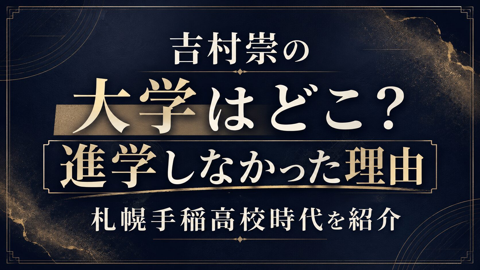 吉村崇の大学はどこ?進学しなかった理由や札幌手稲高校時代を紹介の記事のアイキャッチ画像