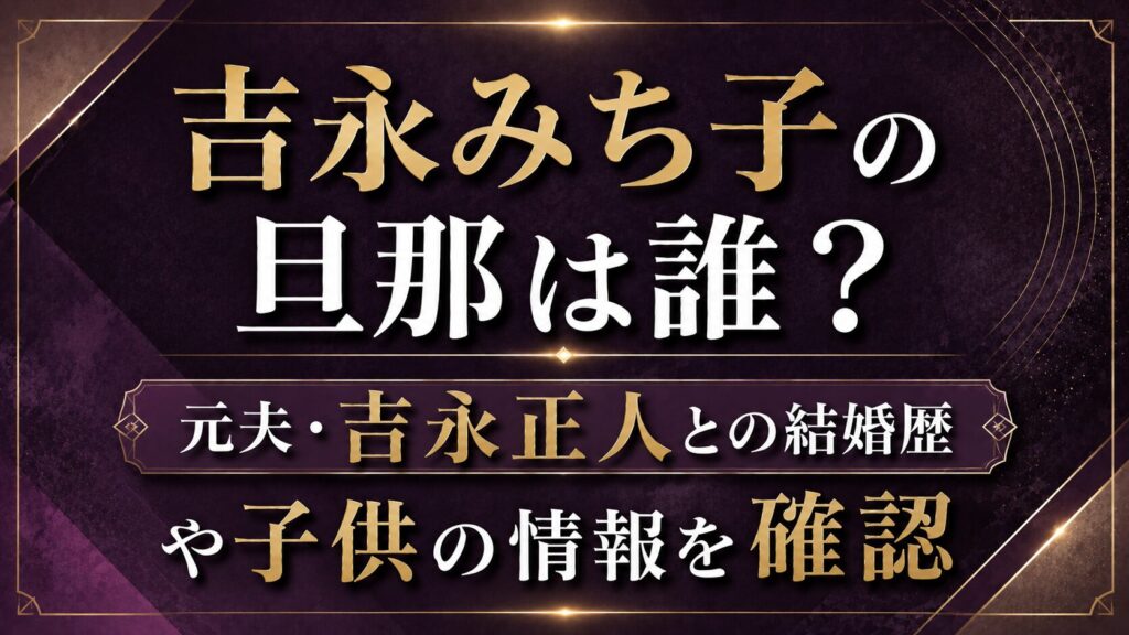 吉永みち子の旦那は誰？元夫・吉永正人との結婚歴や子供を確認の記事のアイキャッチ画像